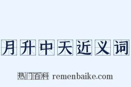 月升中天近义词是什么意思的图片